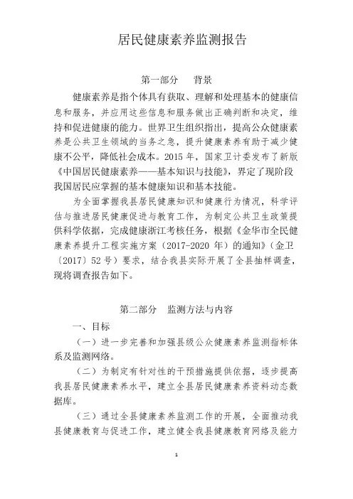 居民健康素养监测报告