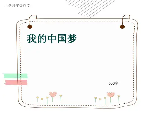 小学四年级作文《我的中国梦》500字(共8页PPT)