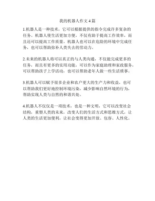 我的机器人作文4篇