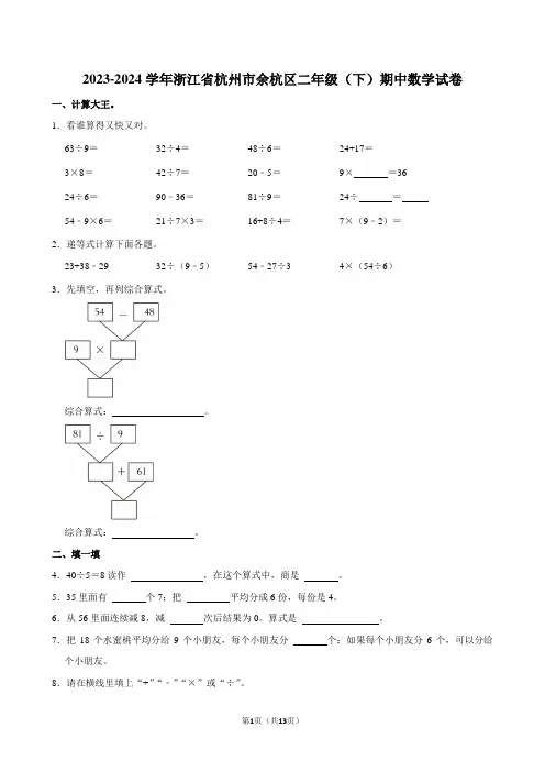 2023-2024学年浙江省杭州市余杭区二年级(下)期中数学试卷(原卷全解析版)