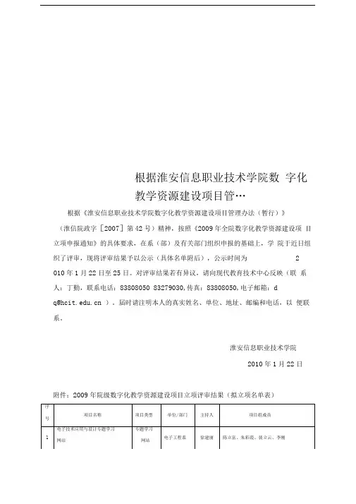 根据淮安信息职业技术学院数字化教学资源建设项目管...