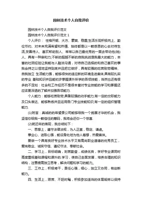 园林技术个人自我评价