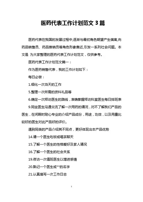 医药代表工作计划范文3篇