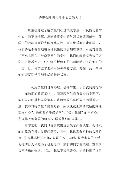 透视心理,开启学生心灵的大门