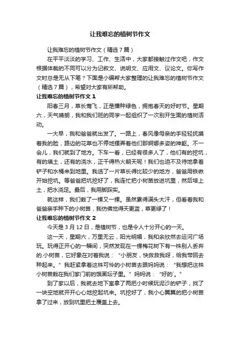 让我难忘的植树节作文（精选7篇）