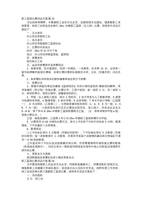 职工篮球比赛活动方案五