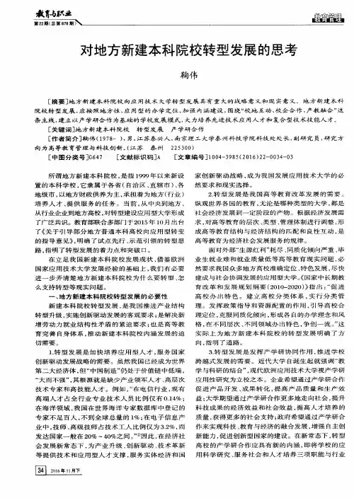 对地方新建本科院校转型发展的思考