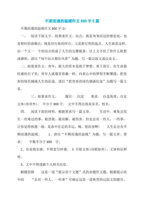 不期而遇的温暖作文600字5篇