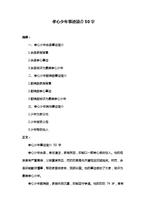 孝心少年事迹简介50字
