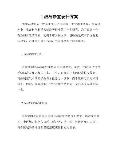 百级洁净室设计方案