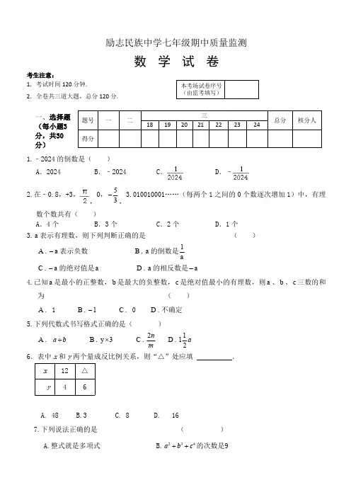 黑龙江省齐齐哈尔市富裕县励志民族中学2024—2025学年上学期七年级数学期中试题(无答案)