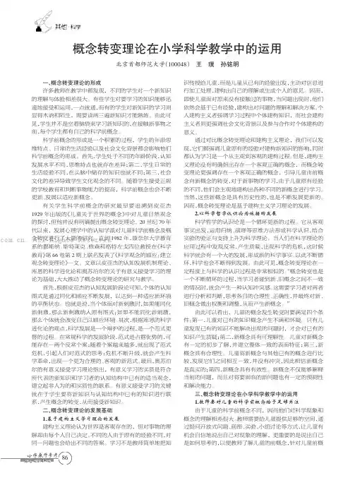 概念转变理论在小学科学教学中的运用