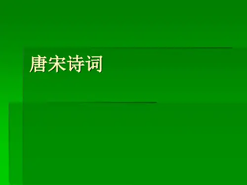 《中国古代文学史》--唐宋诗词