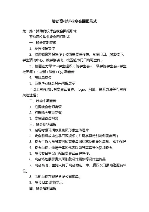 赞助高校毕业晚会回报形式
