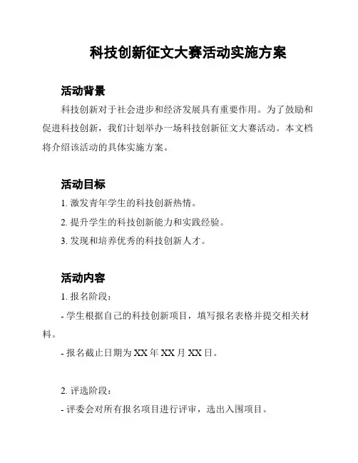 科技创新征文大赛活动实施方案