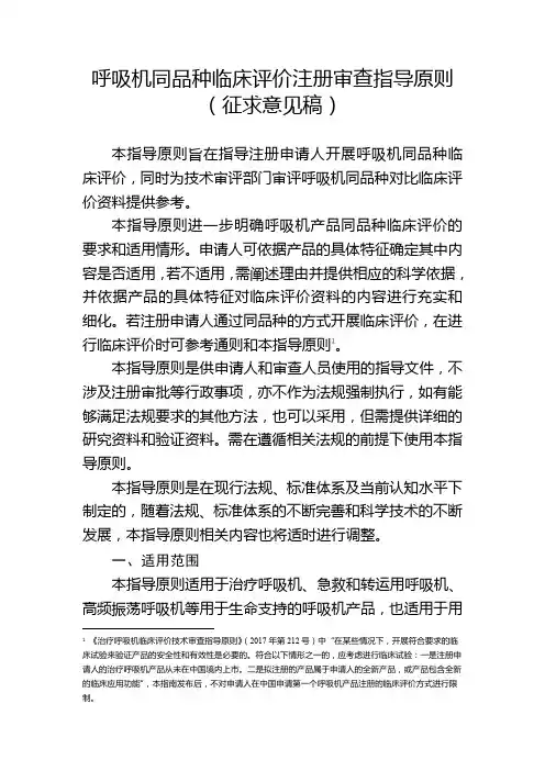 呼吸机同品种临床评价注册审查指导原则【模板】