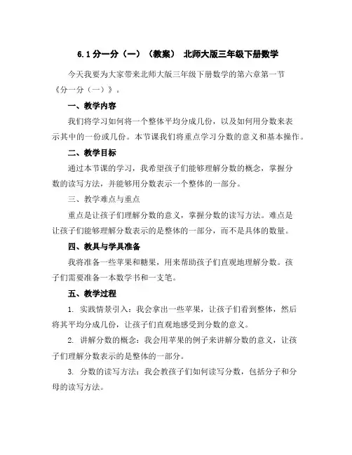 6.1分一分(一)(教案)北师大版三年级下册数学