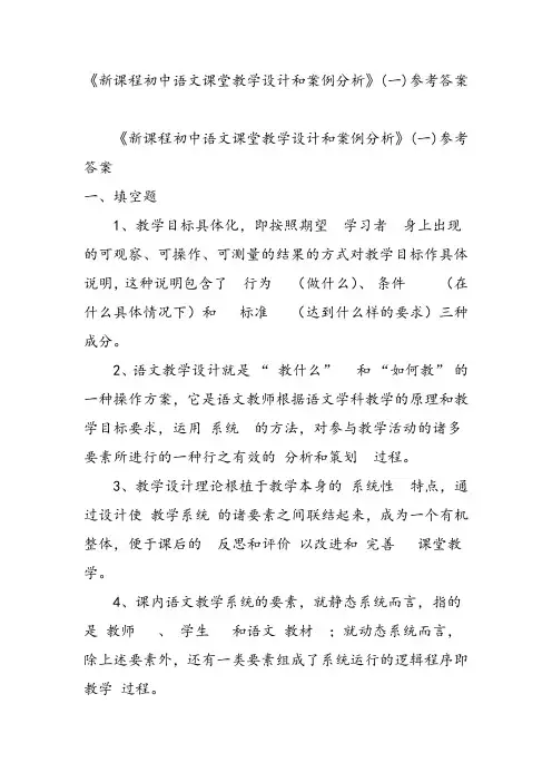 《新课程初中语文课堂教学设计和案例分析》(一)参考题答案