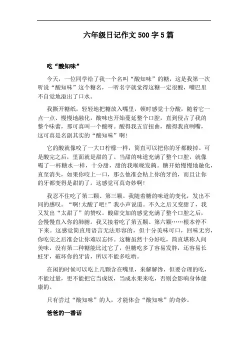 六年级日记作文500字5篇
