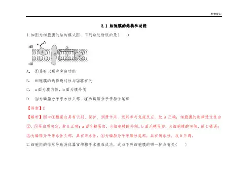 细胞膜的结构和功能测试题