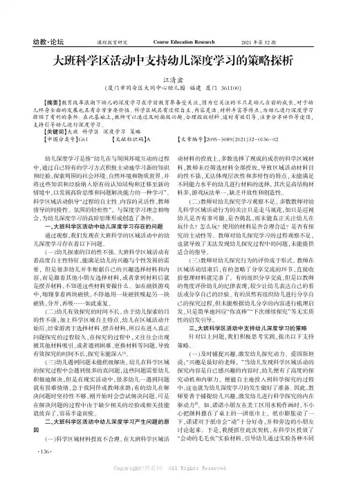 大班科学区活动中支持幼儿深度学习的策略探析