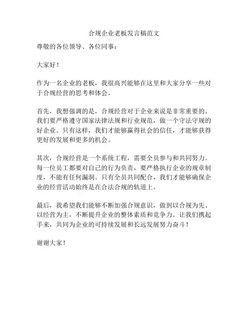 合规企业老板发言稿范文