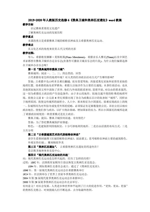 2019-2020年人教版历史选修6《雅典卫城和奥林匹亚遗址》word教案