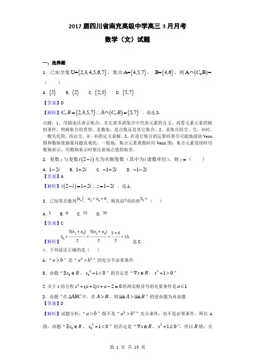 2017届四川省南充高级中学高三3月月考数学(文)试题(解析版)