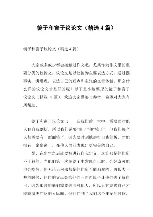 镜子和窗子议论文(精选4篇)