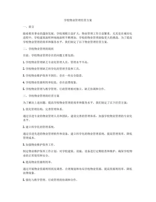 学校物业管理经营方案