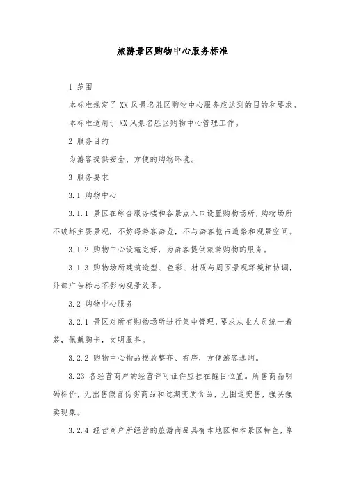 旅游景区购物中心服务标准