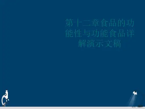 第十二章食品的功能性与功能食品详解演示文稿