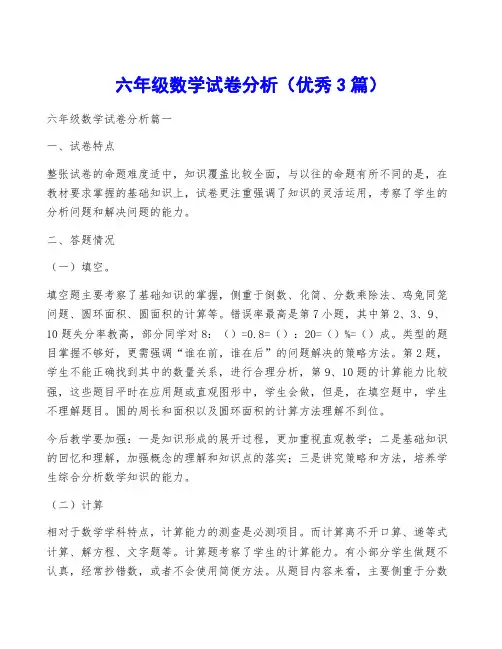 六年级数学试卷分析(优秀3篇)