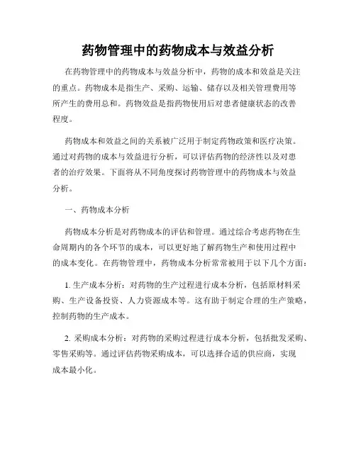 药物管理中的药物成本与效益分析
