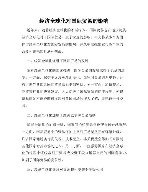 经济全球化对国际贸易的影响