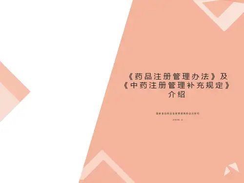 药品注册管理办法》及《中药注册管理补充规定》介绍