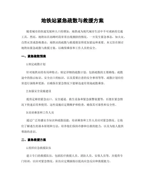 地铁站紧急疏散与救援方案
