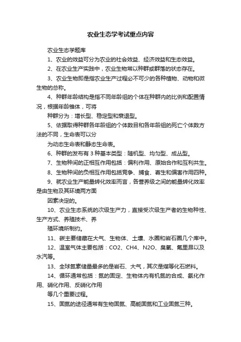 农业生态学考试重点内容