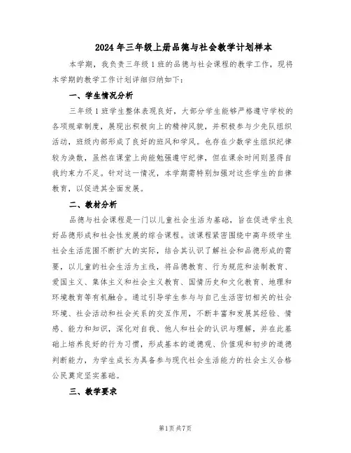 2024年三年级上册品德与社会教学计划样本（二篇）