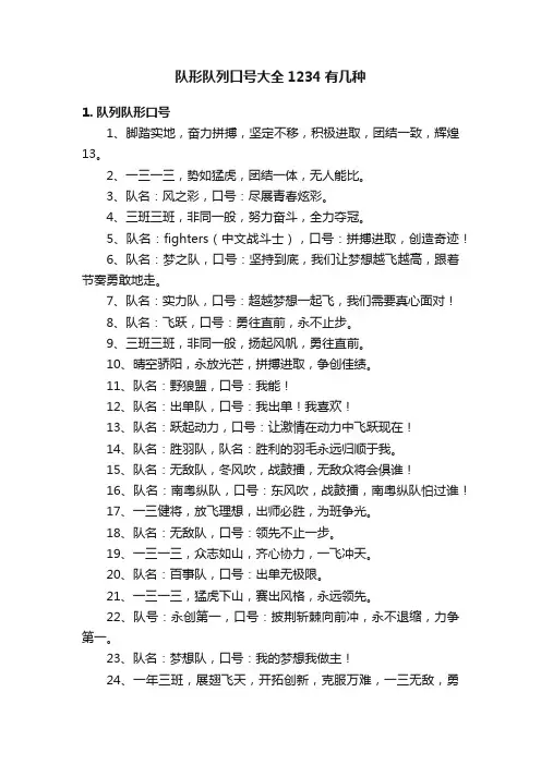 队形队列口号大全1234有几种