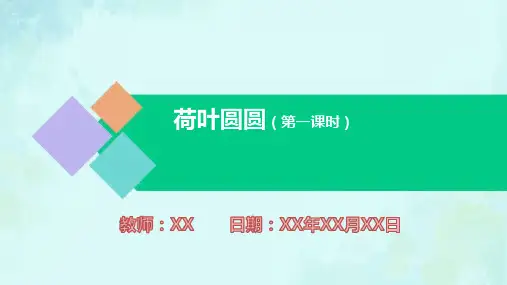 小学语文一年级下册荷叶圆圆 第一课时PPT教学课件