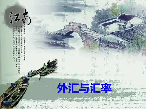 国际金融-外汇与汇率