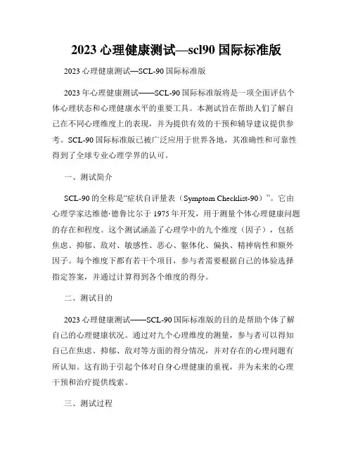 2023心理健康测试—scl90国际标准版