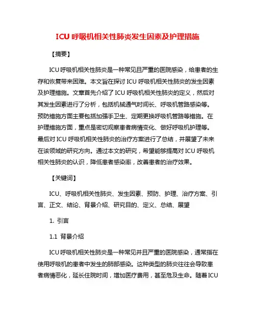 ICU呼吸机相关性肺炎发生因素及护理措施