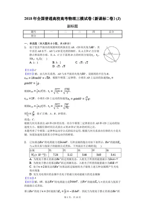 2018年全国普通高校高考物理三模试卷(新课标Ⅲ卷)(J)