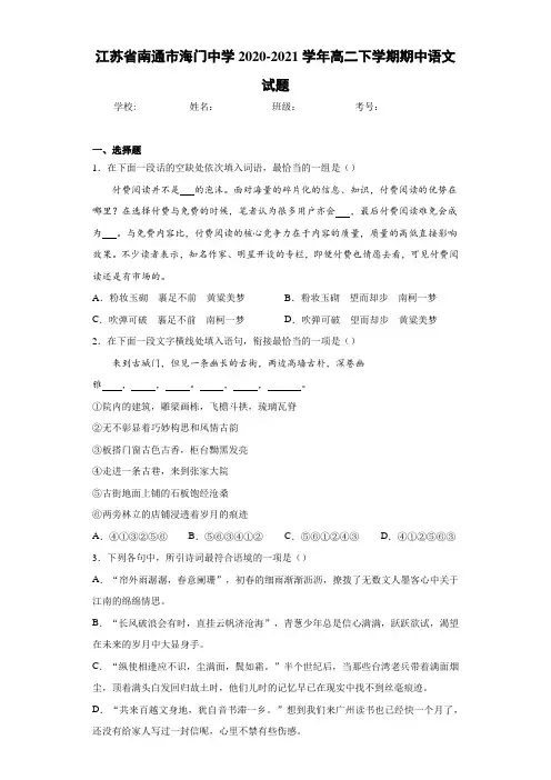 江苏省南通市海门中学高二下学期期中语文试题