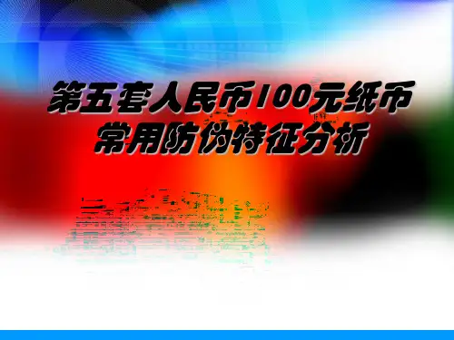 第五套人民币100元纸币常用防伪特征分析教学课件.ppt