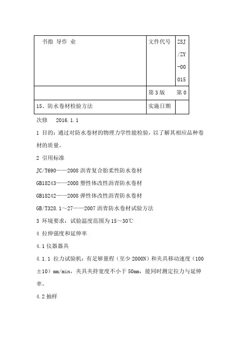 防水卷材检验方法