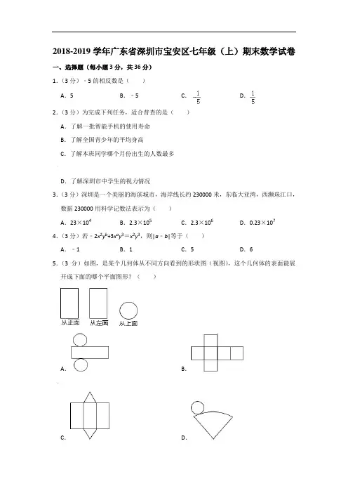 2018-2019学年广东省深圳市宝安区七年级(上)期末数学试卷