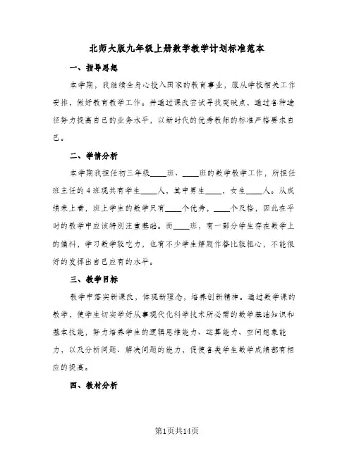 北师大版九年级上册数学教学计划标准范本（五篇）